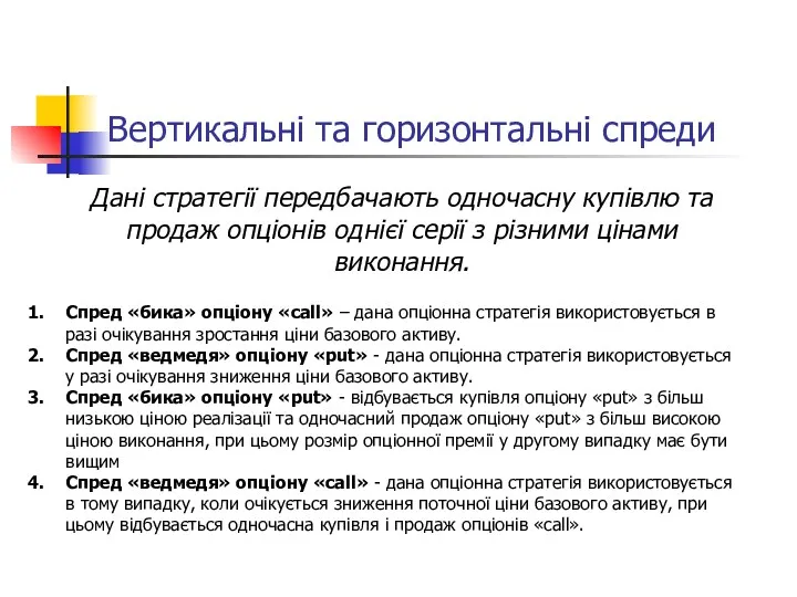 Вертикальні та горизонтальні спреди Дані стратегії передбачають одночасну купівлю та