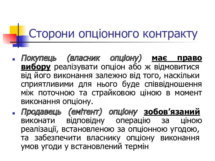 Сторони опціонного контракту Покупець (власник опціону) має право вибору реалізу­вати