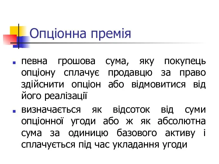 Опціонна премія певна грошова сума, яку покупець опціону сплачує продавцю