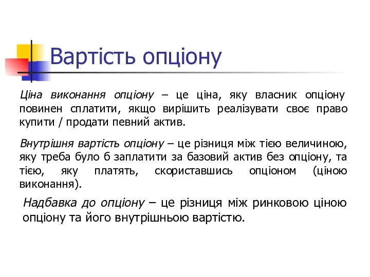 Вартість опціону Ціна виконання опціону – це ціна, яку власник