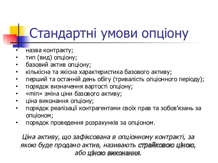 Стандартні умови опціону назва контракту; тип (вид) опціону; базовий актив