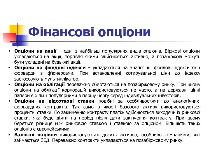 Фінансові опціони Опціони на акції – одні з найбільш популярних