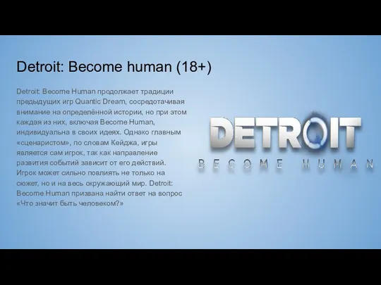 Detroit: Become human (18+) Detroit: Become Human продолжает традиции предыдущих