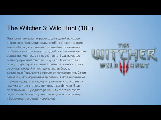 The Witcher 3: Wild Hunt (18+) Эпическая ролевая игра, ставшая