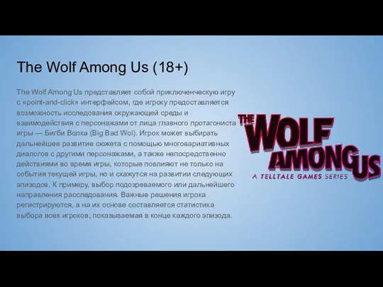 The Wolf Among Us (18+) The Wolf Among Us представляет