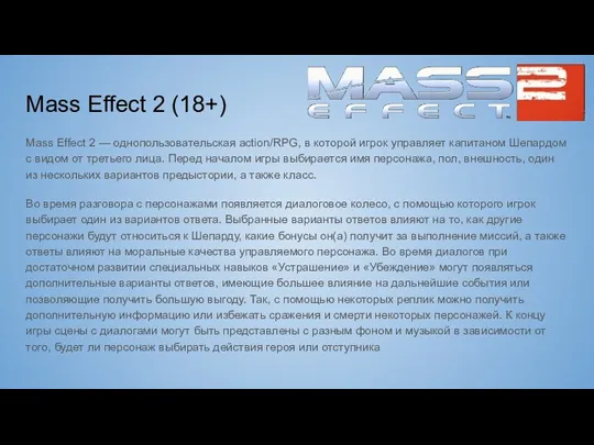 Mass Effect 2 (18+) Mass Effect 2 — однопользовательская action/RPG,
