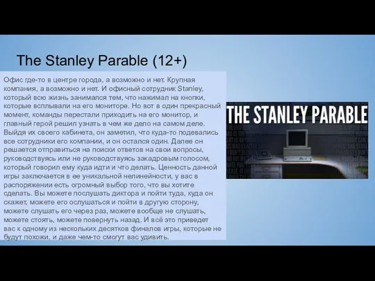 The Stanley Parable (12+) Офис где-то в центре города, а