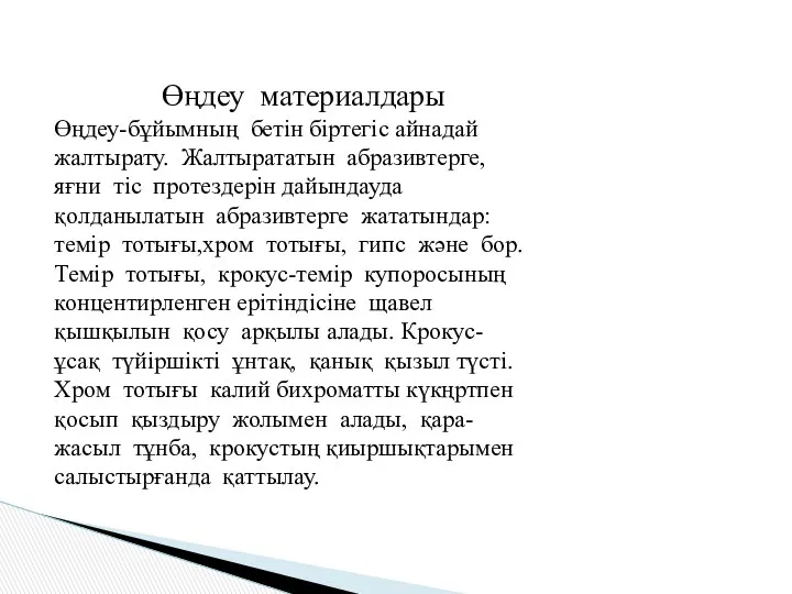 Өңдеу материалдары Өңдеу-бұйымның бетін біртегіс айнадай жалтырату. Жалтырататын абразивтерге, яғни