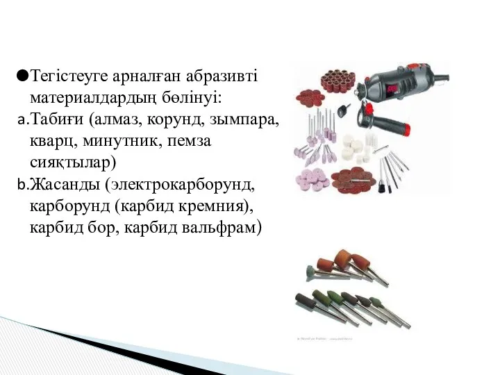 Тегістеуге арналған абразивті материалдардың бөлінуі: Табиғи (алмаз, корунд, зымпара, кварц,