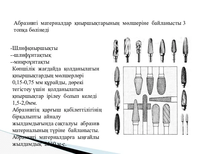 Абразивті материалдар қиыршықтарының мөлшеріне байланысты 3 топқа бөлінеді Шлифқиыршықты -шлифұнтақтық -микроұнтақты Көпшілік жағдайда