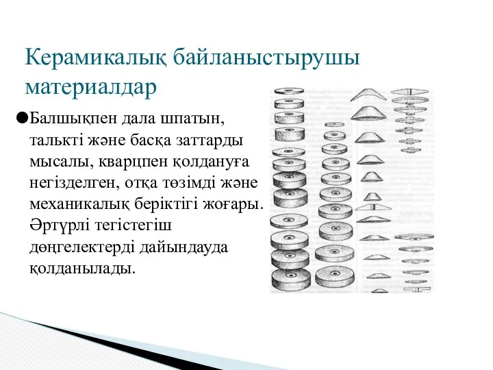 Керамикалық байланыстырушы материалдар Балшықпен дала шпатын, талькті және басқа заттарды мысалы, кварцпен қолдануға