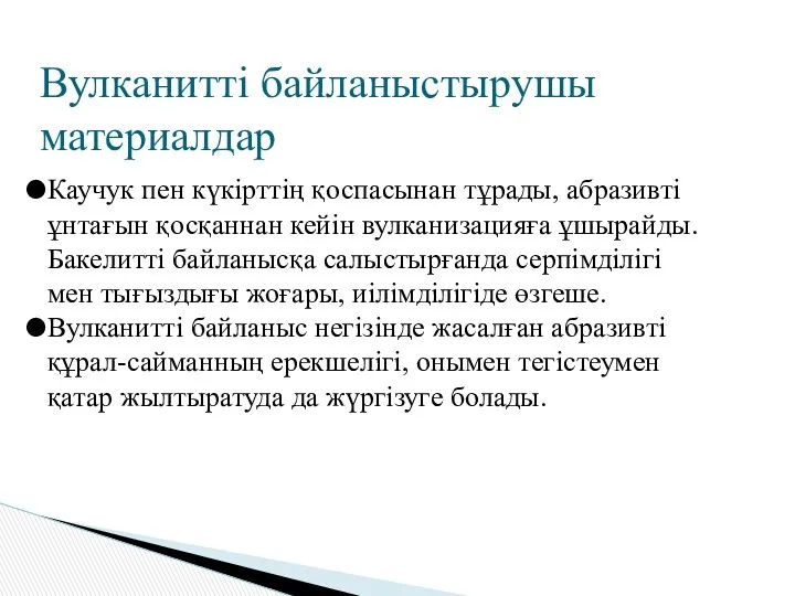 Вулканитті байланыстырушы материалдар Каучук пен күкірттің қоспасынан тұрады, абразивті ұнтағын