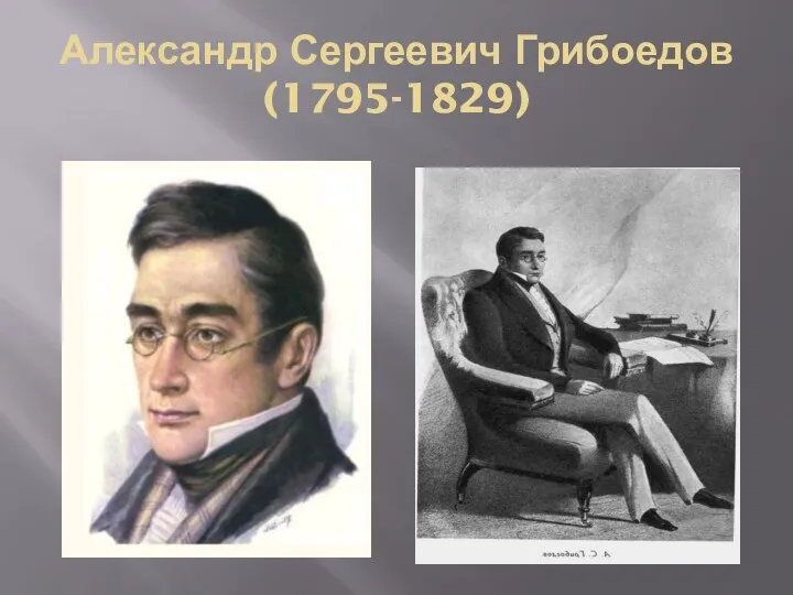 Александр Сергеевич Грибоедов (1795-1829)