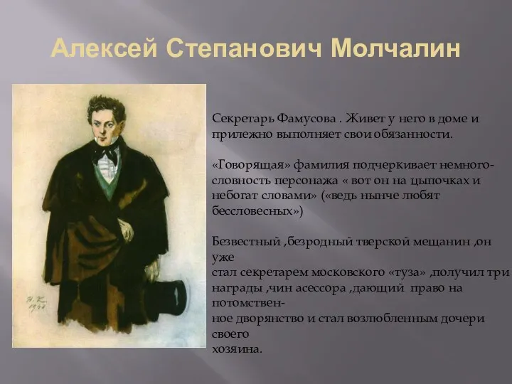 Алексей Степанович Молчалин Секретарь Фамусова . Живет у него в