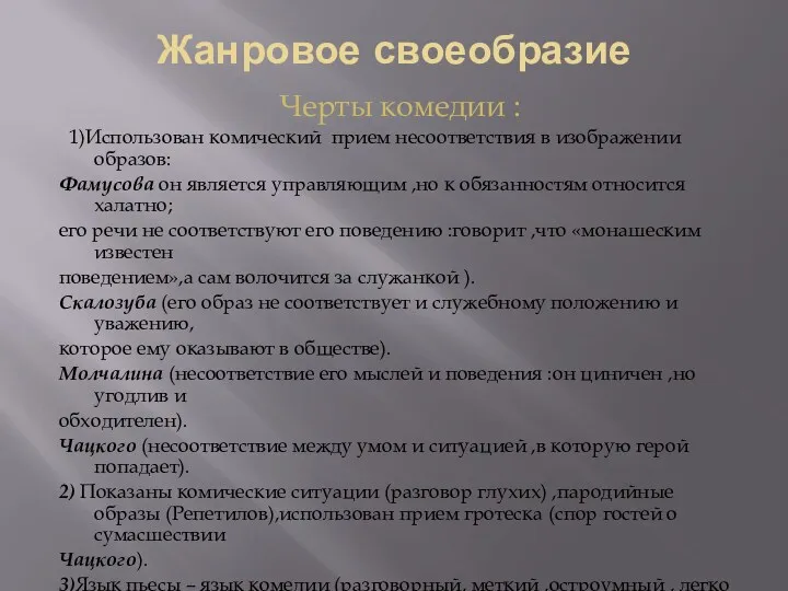 Жанровое своеобразие Черты комедии : 1)Использован комический прием несоответствия в изображении образов: Фамусова