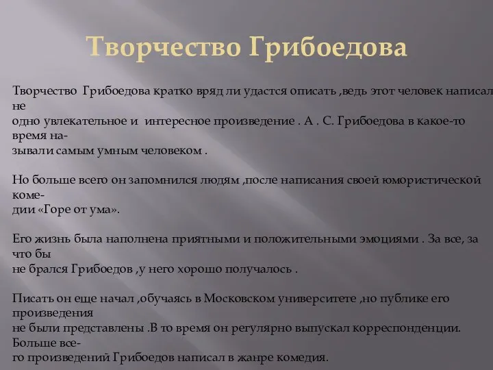 Творчество Грибоедова Творчество Грибоедова кратко вряд ли удастся описать ,ведь этот человек написал