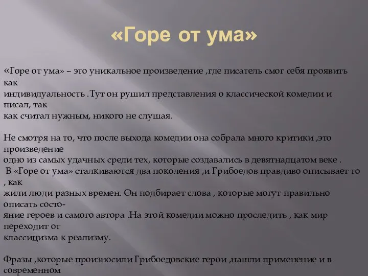 «Горе от ума» «Горе от ума» – это уникальное произведение ,где писатель смог