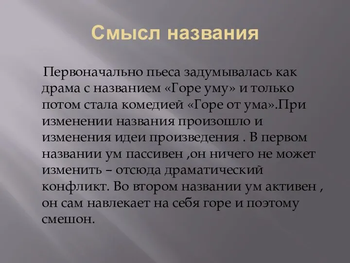 Смысл названия Первоначально пьеса задумывалась как драма с названием «Горе уму» и только