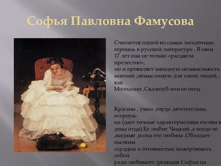 Софья Павловна Фамусова Считается одной из самых загадочных героинь в русской литературе .