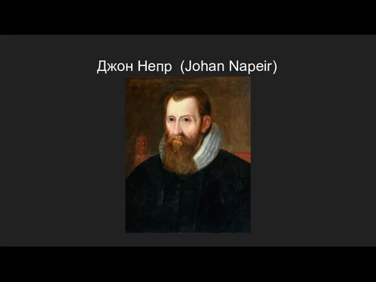 Джон Непр (Johan Napeir)