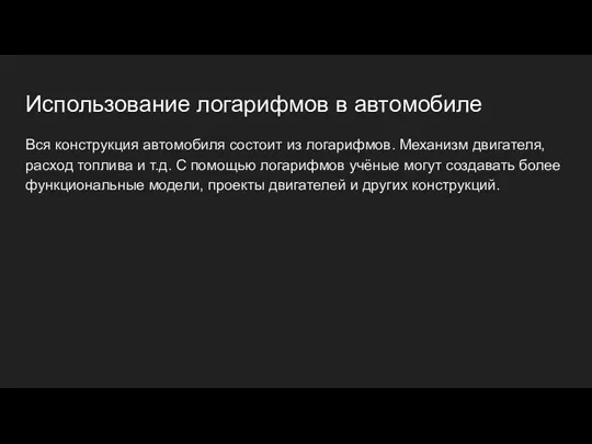 Использование логарифмов в автомобиле Вся конструкция автомобиля состоит из логарифмов.