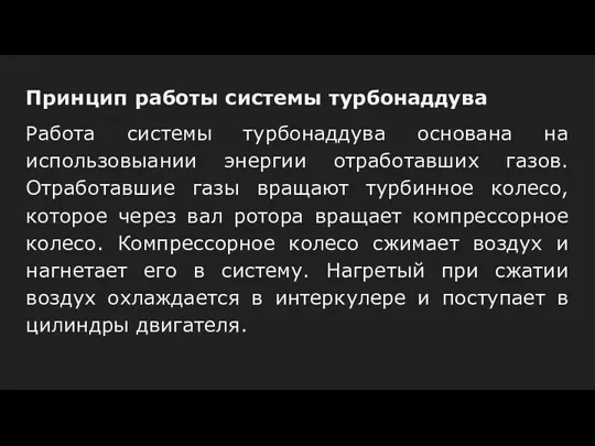 Принцип работы системы турбонаддува Работа системы турбонаддува основана на использовыании