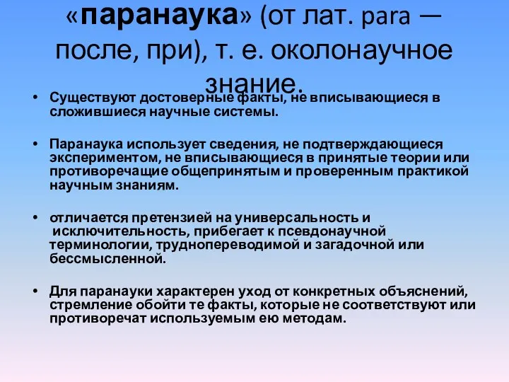 «паранаука» (от лат. para — после, при), т. е. околонаучное