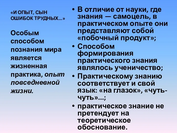 «И ОПЫТ, СЫН ОШИБОК ТРУДНЫХ...» В отличие от науки, где