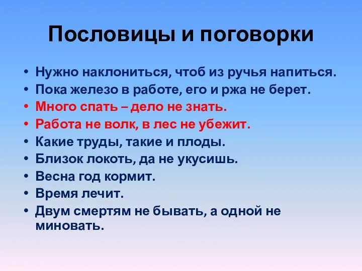 Пословицы и поговорки Нужно наклониться, чтоб из ручья напиться. Пока