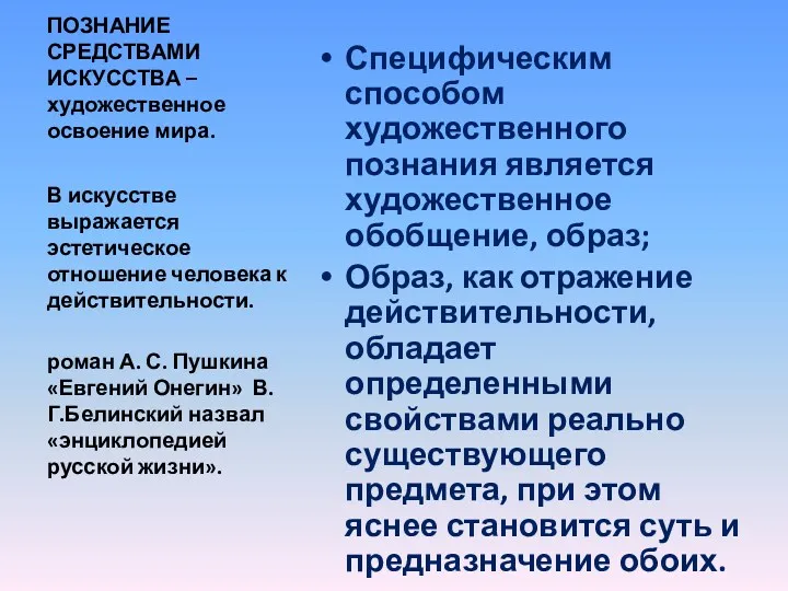 ПОЗНАНИЕ СРЕДСТВАМИ ИСКУССТВА – художественное освоение мира. Специфическим способом художественного