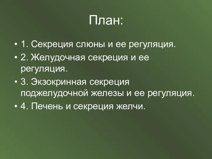 План: 1. Секреция слюны и ее регуляция. 2. Желудочная секреция