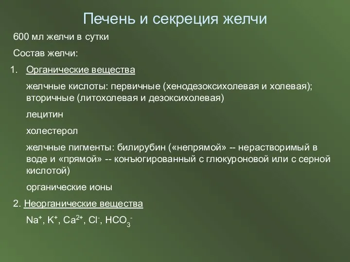 Печень и секреция желчи 600 мл желчи в сутки Состав