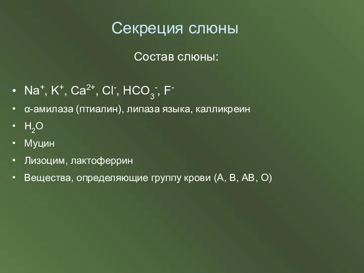 Состав слюны: Na+, K+, Ca2+, Cl-, HCO3-, F- α-амилаза (птиалин),