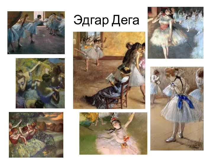 Эдгар Дега