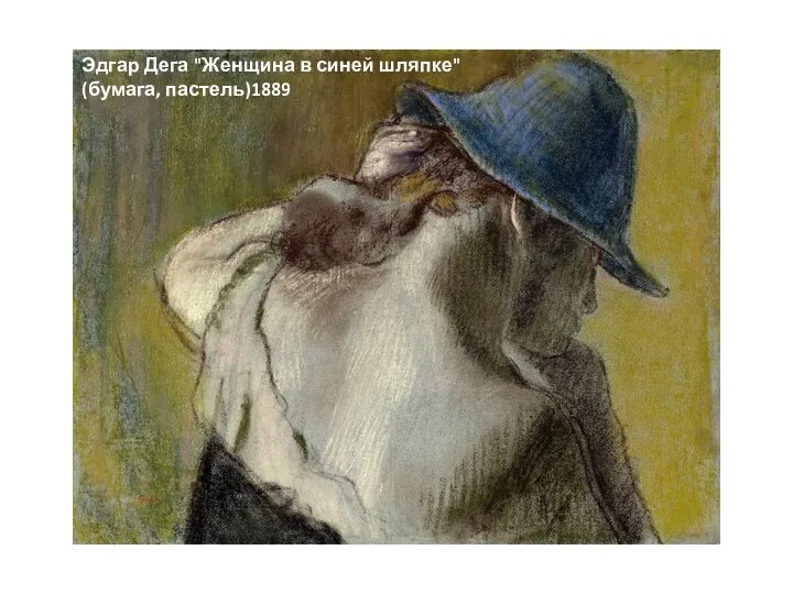 Эдгар Дега "Женщина в синей шляпке" (бумага, пастель)1889