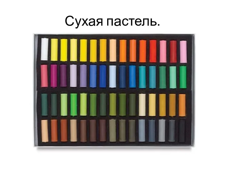 Сухая пастель.