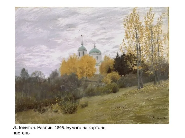 И.Левитан. Разлив. 1895. Бумага на картоне, пастель