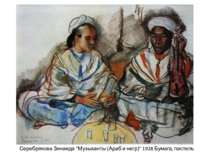 Серебрякова Зинаида "Музыканты (Араб и негр)" 1928 Бумага, пастель