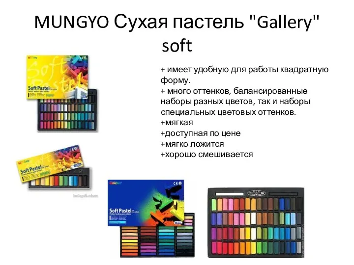 MUNGYO Сухая пастель "Gallery" soft + имеет удобную для работы