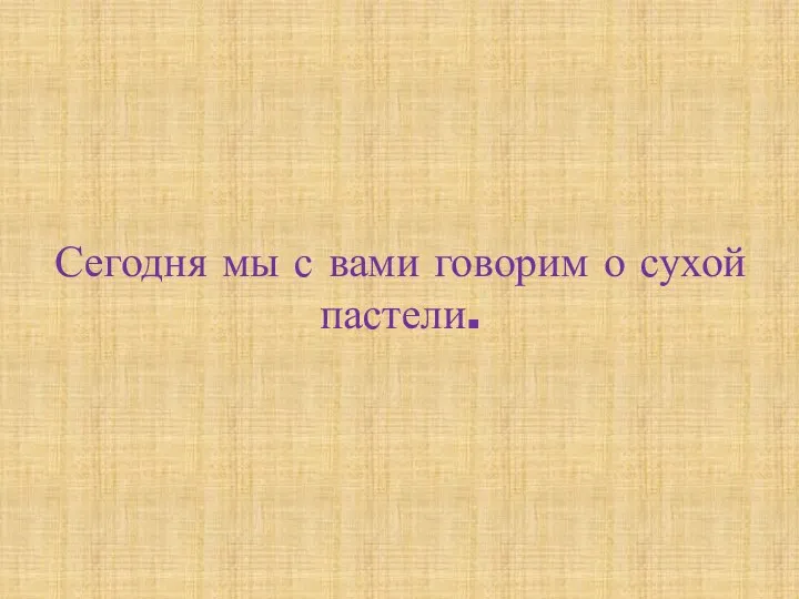 Сегодня мы с вами говорим о сухой пастели.