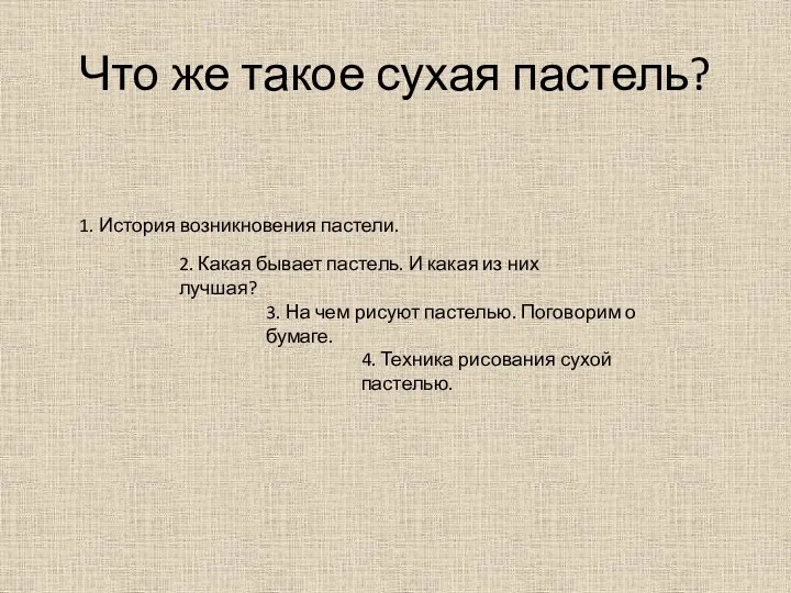 Что же такое сухая пастель? 2. Какая бывает пастель. И