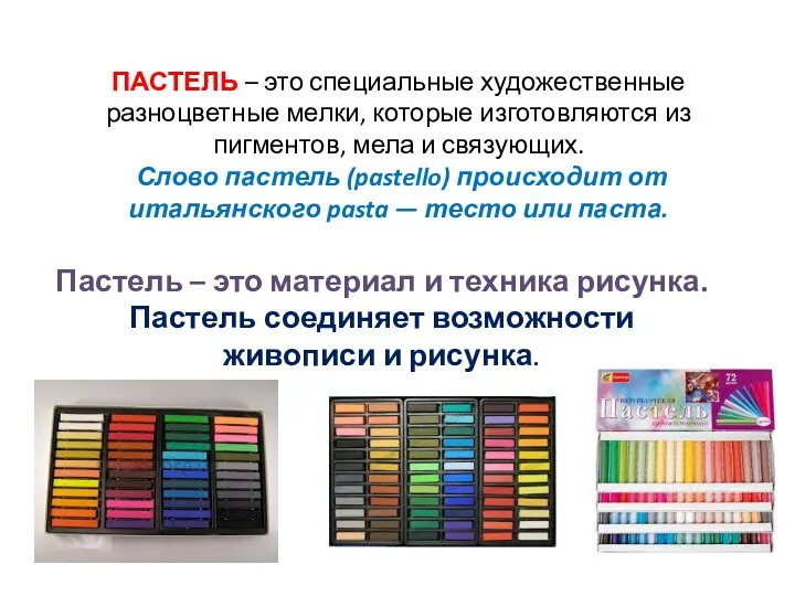 ПАСТЕЛЬ – это специальные художественные разноцветные мелки, которые изготовляются из
