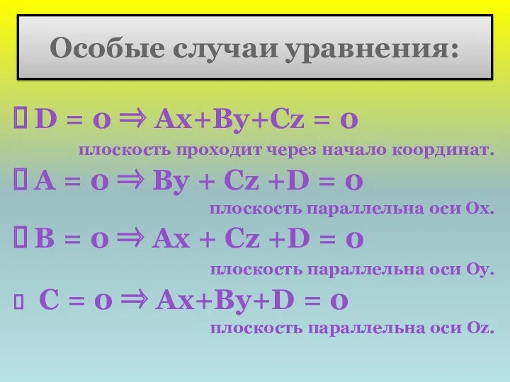 Особые случаи уравнения: D = 0 ⇒ Ax+By+Cz = 0