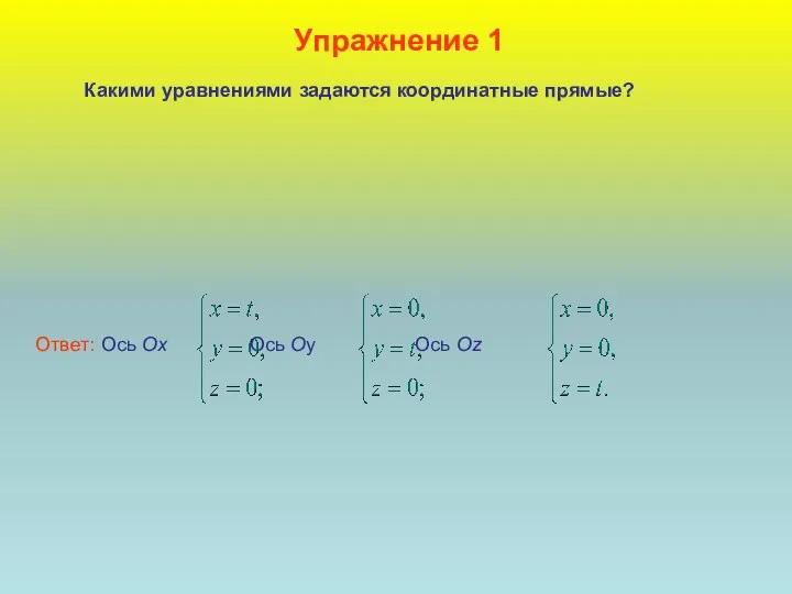 Упражнение 1 Какими уравнениями задаются координатные прямые?