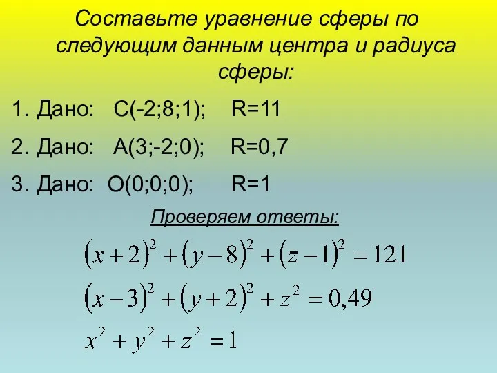 Составьте уравнение сферы по следующим данным центра и радиуса сферы: