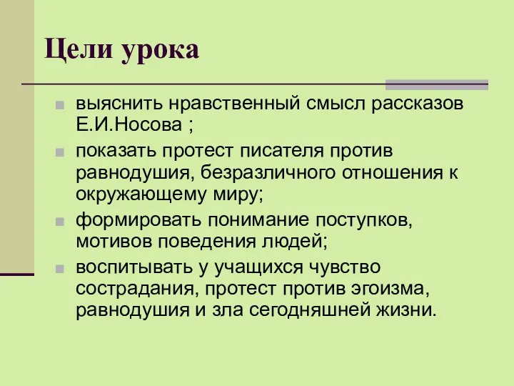 Цели урока выяснить нравственный смысл рассказов Е.И.Носова ; показать протест