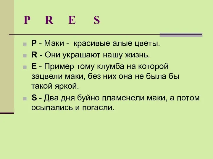 P R E S P - Маки - красивые алые