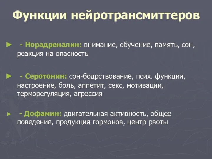 Функции нейротрансмиттеров - Норадреналин: внимание, обучение, память, сон, реакция на опасность - Серотонин: