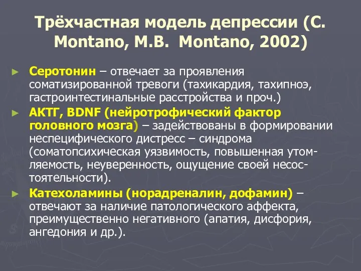 Трёхчастная модель депрессии (C. Montano, M.B. Montano, 2002) Серотонин – отвечает за проявления