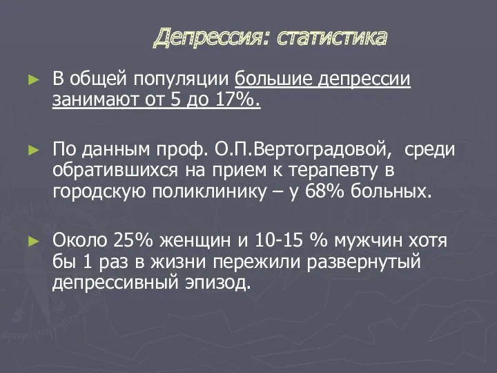 Депрессия: статистика В общей популяции большие депрессии занимают от 5 до 17%. По